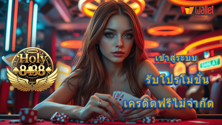 holy888 สมัครสมาชิกใหม่